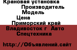 Крановая установка  HIAB 190TM  › Производитель ­ HIAB › Модель ­ 190TM › Цена ­ 3 777 350 - Приморский край, Владивосток г. Авто » Спецтехника   